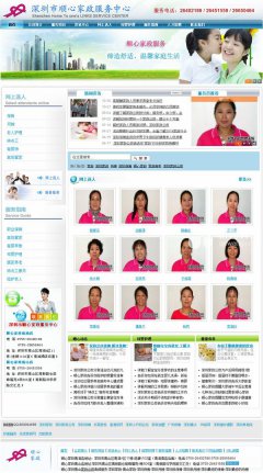 深圳网站建设案例：顺心家政服务中心